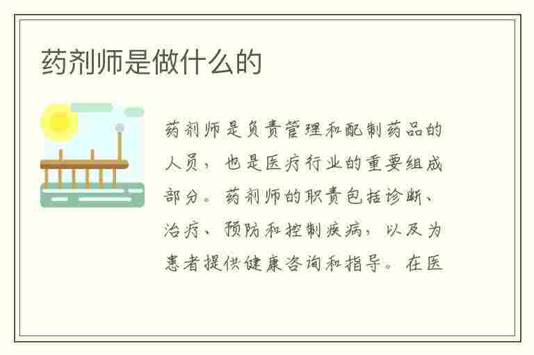 药剂师是做什么的(职业药剂师是做什么的)